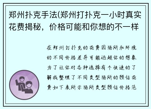 郑州扑克手法(郑州打扑克一小时真实花费揭秘，价格可能和你想的不一样)